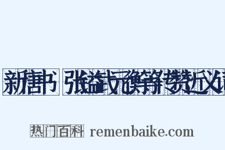 新唐书·张镒武元衡等传赞近义词是什么意思的图片